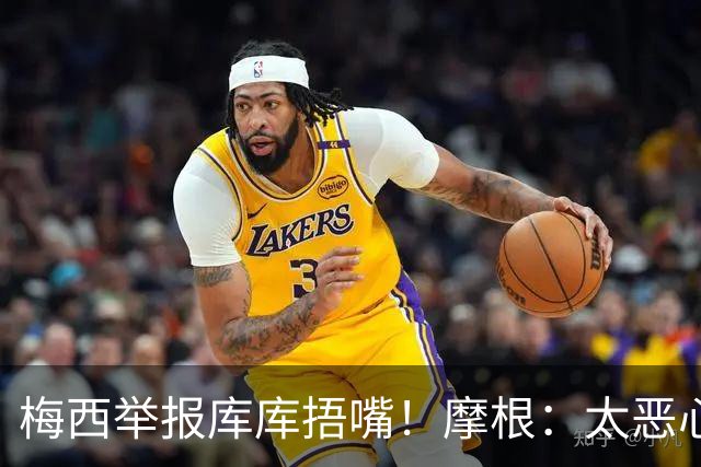 梅西举报库库捂嘴！摩根：太恶心，他在决赛中消失，行为无耻卑鄙