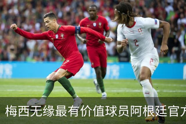梅西无缘最有价值球员阿根廷官方怒了：FIFA的评选终究是一场笑话
