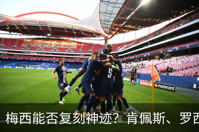 梅西能否复刻神迹？肯佩斯、罗西曾包揽单届世界杯冠军+金球+金靴