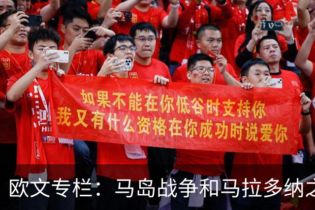 欧文专栏：马岛战争和马拉多纳之外，我与阿根廷比赛背后的故事