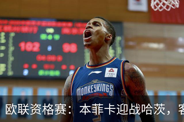 欧联资格赛：本菲卡迎战哈茨，客队防线四人缺阵