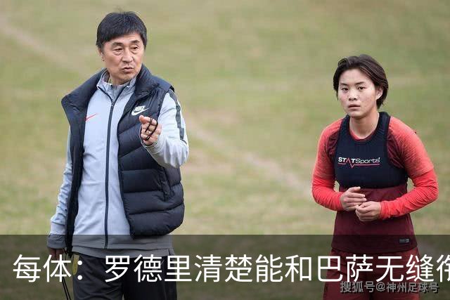 每体：罗德里清楚能和巴萨无缝衔接，也记得当初和皇马的矛盾