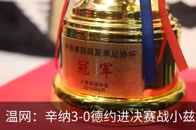 温网：辛纳3-0德约进决赛战小兹维 郭涵煜组合进女双决赛