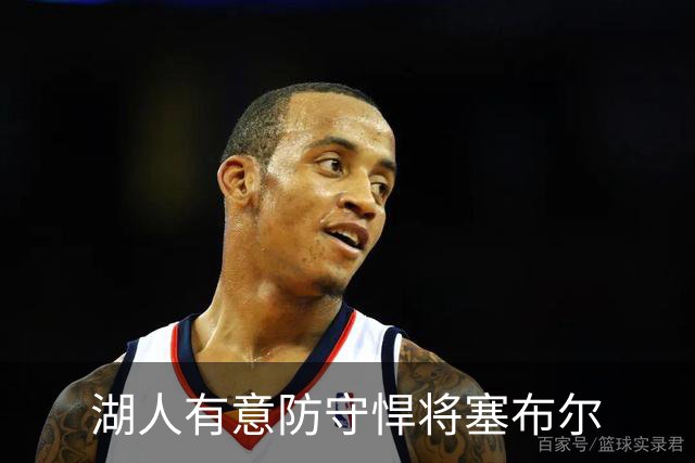 湖人有意防守悍将塞布尔