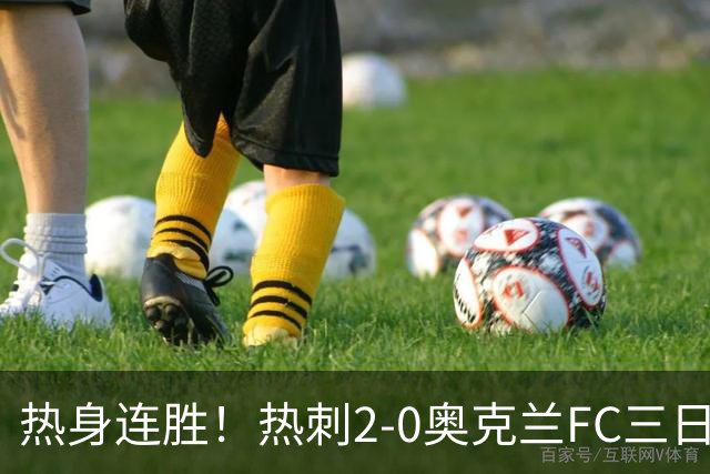 热身连胜！热刺2-0奥克兰FC三日后将战悉尼 斯卡利特里沙利松破门