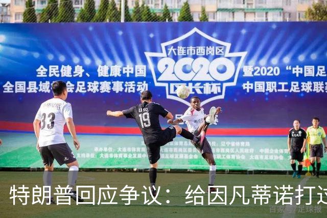 特朗普回应争议：给因凡蒂诺打过电话 只是提建议而非下命令