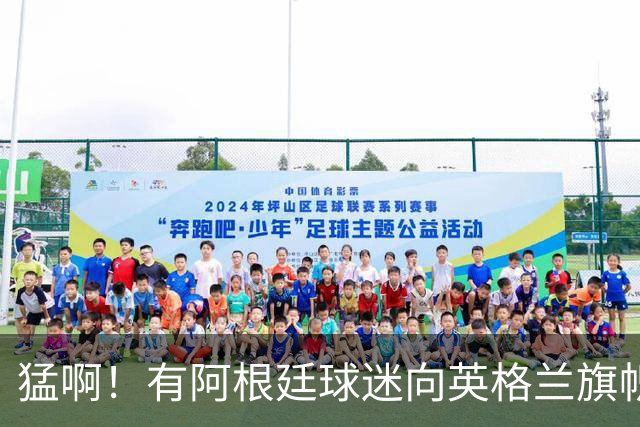 猛啊！有阿根廷球迷向英格兰旗帜吐口水，还踩踏庆祝