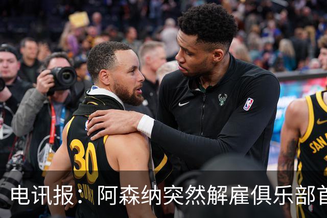 电讯报：阿森纳突然解雇俱乐部首席队医伊克巴尔，原因尚不明确
