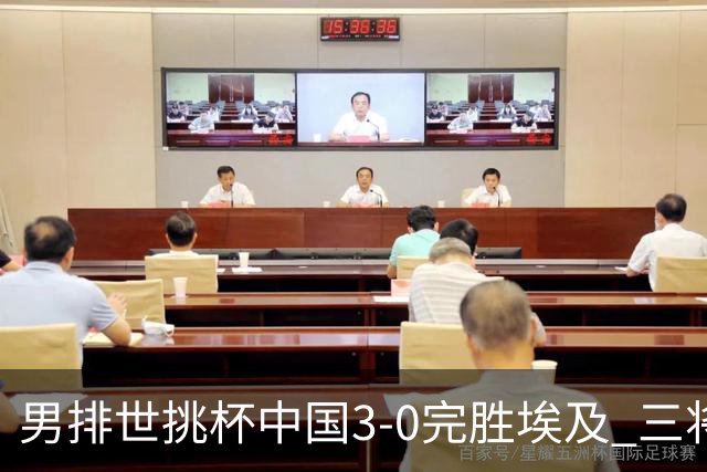 男排世挑杯中国3-0完胜埃及 三将上双率先进决赛