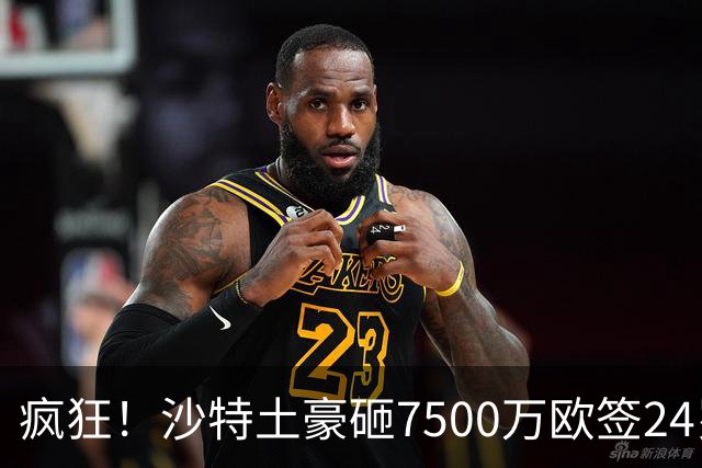 疯狂！沙特土豪砸7500万欧签24岁边锋 秘挖登贝莱：已与经纪人联系