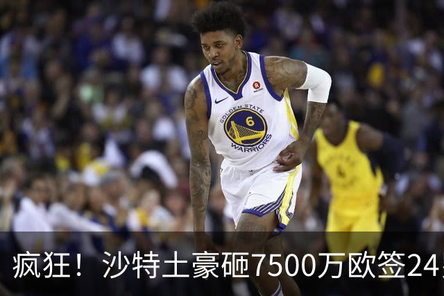 疯狂！沙特土豪砸7500万欧签24岁边锋 秘挖登贝莱：已与经纪人联系