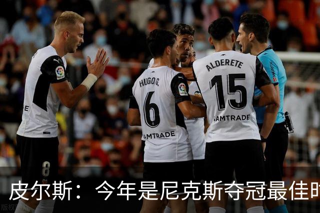 皮尔斯：今年是尼克斯夺冠最佳时间 未来绿军等队崛起将更难突围