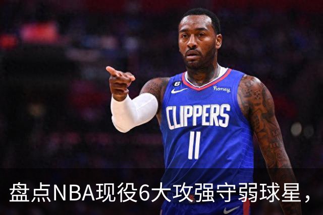 盘点NBA现役6大攻强守弱球星，利拉德上榜，哈登入前3，第1无悬念