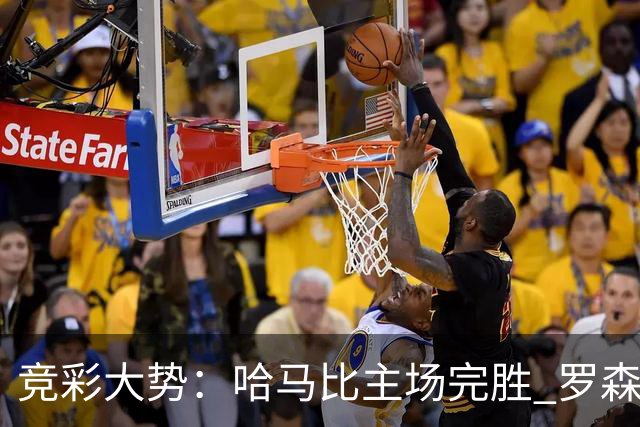 竞彩大势：哈马比主场完胜 罗森博格可信任