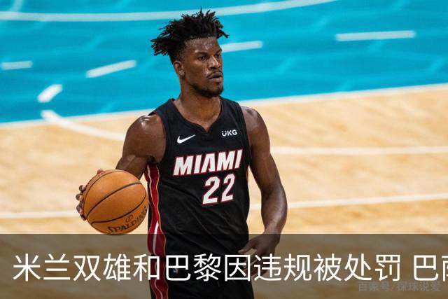 米兰双雄和巴黎因违规被处罚 巴萨曼城符合规定