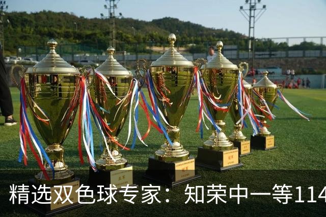 精选双色球专家：知荣中一等1148万 三人同中148万
