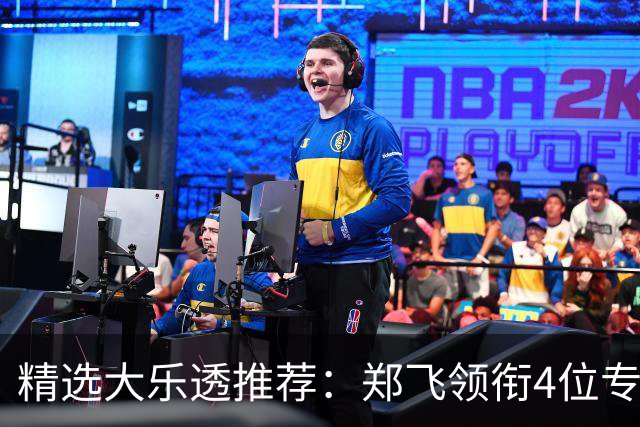 精选大乐透推荐：郑飞领衔4位专家同中二等79万