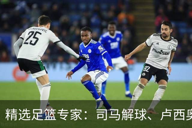精选足篮专家：司马解球、卢西奥同取7连红+中比分