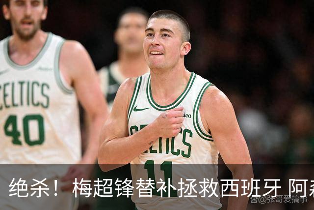 绝杀！梅超锋替补拯救西班牙 阿森纳球迷：基操勿六