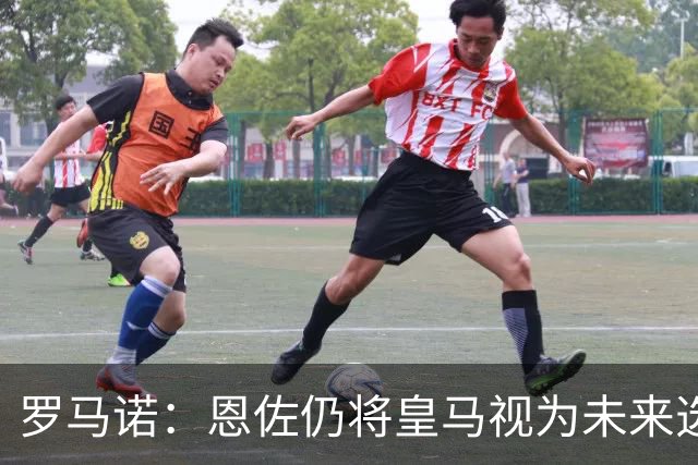 罗马诺：恩佐仍将皇马视为未来选项，皇马欣赏他但目前重点在别人