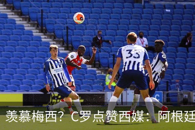 羡慕梅西？C罗点赞西媒：阿根廷早该被淘汰 FIFA想把世界杯给梅西