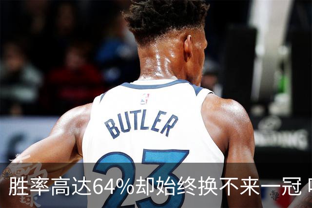 胜率高达64%却始终换不来一冠 哈登到底算不算真正的超级巨星