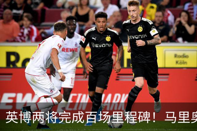 英博两将完成百场里程碑！马里奥盯防王钰栋，斯坦丘PK米神，德尔加多别当吉祥物