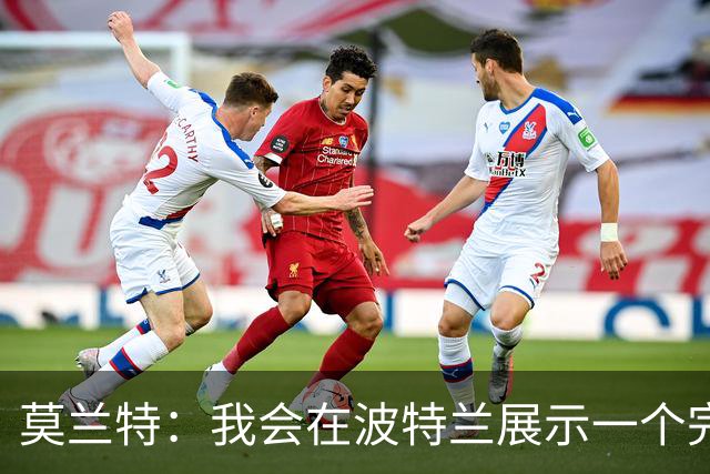 莫兰特：我会在波特兰展示一个完全不同的自己 现在的我更成熟了