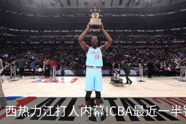 西热力江打人内幕!CBA最近一半罚单都跟他有关