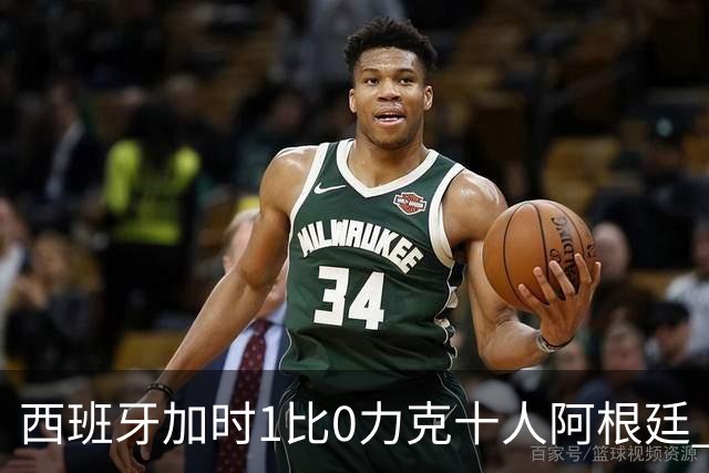 西班牙加时1比0力克十人阿根廷 队史第二次捧起世界杯