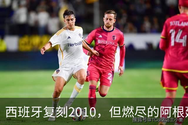 西班牙复刻2010，但燃尽的阿根廷同样值得尊敬