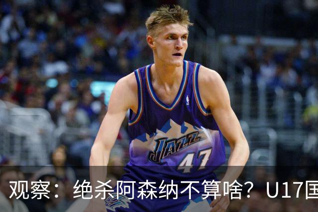 观察：绝杀阿森纳不算啥？U17国足在明日之星冠军杯平台得到成长，更为重要