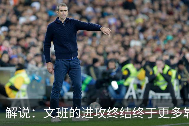 解说：文班的进攻终结终于更多靠挡拆完成 卡斯尔是本场超级球星