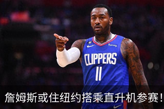 詹姆斯或住纽约搭乘直升机参赛！被吐槽羞辱费城 张伯伦也曾因此被批