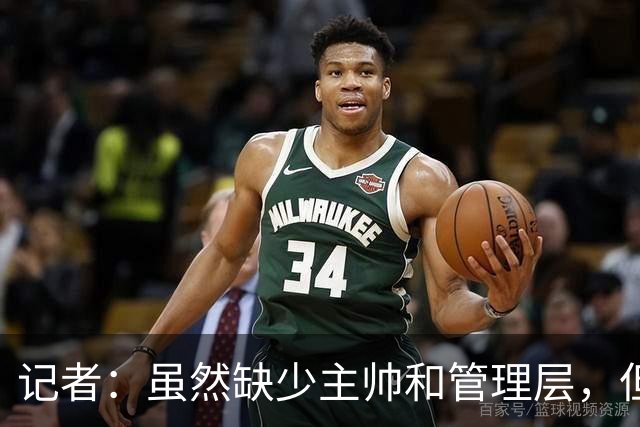 记者：虽然缺少主帅和管理层，但米兰新赛季集合日期定在7月12日