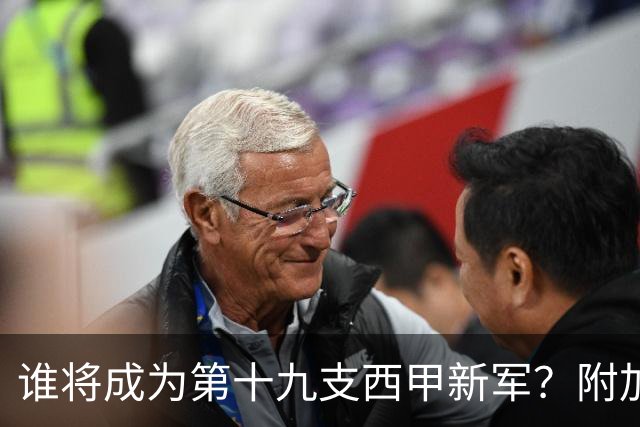 谁将成为第十九支西甲新军？附加赛半决赛决胜前夜的全面指南
