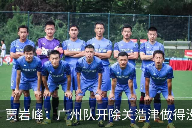 贾岩峰：广州队开除关浩津做得没错 输球不能输人