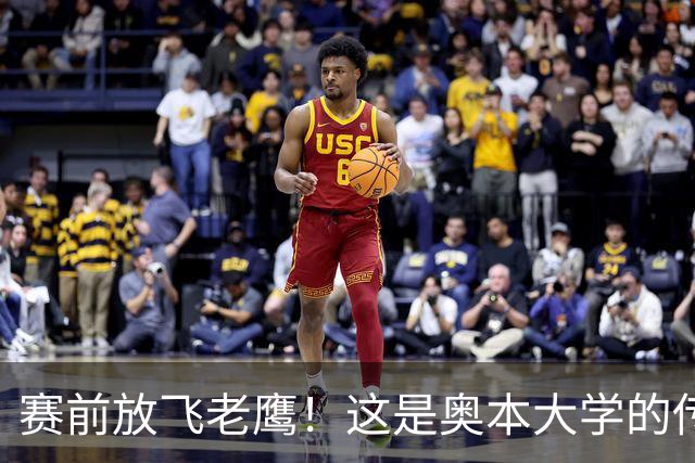 赛前放飞老鹰！这是奥本大学的传统仪式，来源于流传百年的传说
