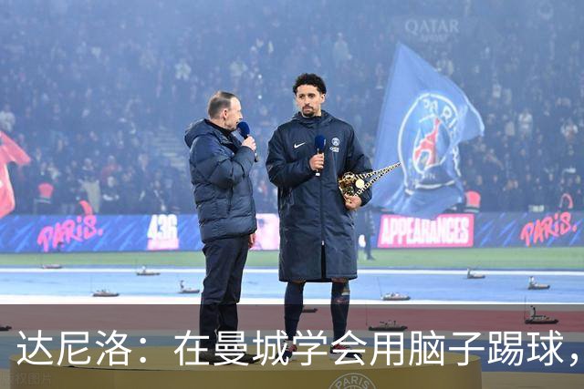 达尼洛：在曼城学会用脑子踢球，瓜迪奥拉改变了我的足球思维