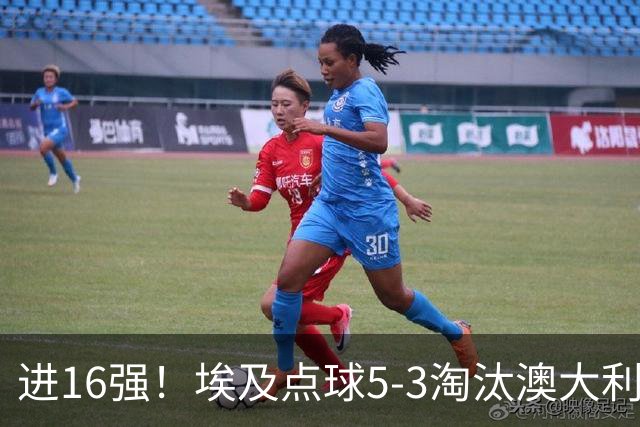 进16强！埃及点球5-3淘汰澳大利亚 哈尼乌龙 本届13粒乌龙破纪录