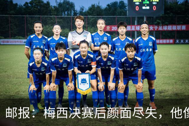 邮报：梅西决赛后颜面尽失，他像个孩子一样哭泣，妻子也不见踪影