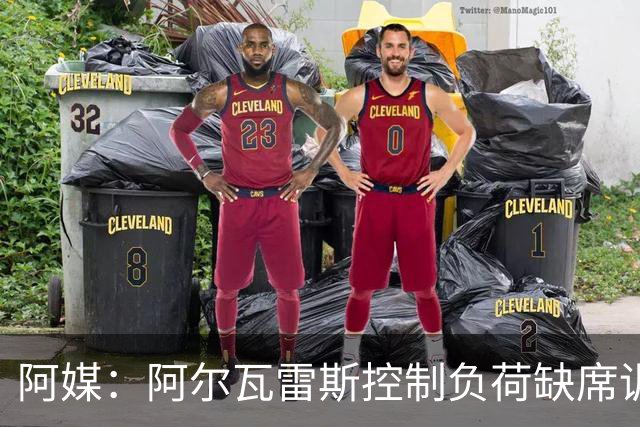 阿媒：阿尔瓦雷斯控制负荷缺席训练 以保护左脚踝