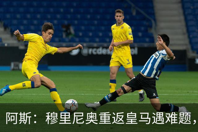 阿斯：穆里尼奥重返皇马遇难题，首发五位置悬而未决