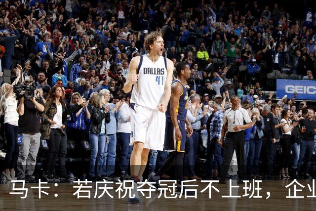 马卡：若庆祝夺冠后不上班，企业可解雇无故缺勤员工