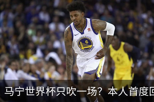马宁世界杯只吹一场？本人首度回应，真相没那么简单