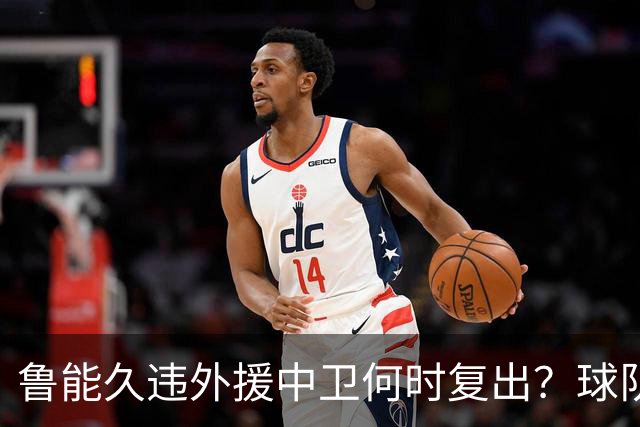 鲁能久违外援中卫何时复出？球队没有他坐镇后防真不行，引发热议