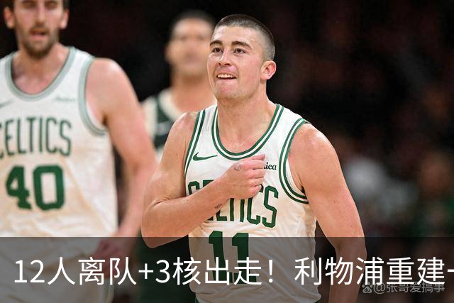 12人离队+3核出走！利物浦重建一刀砍到骨头里，前路到底通向哪？