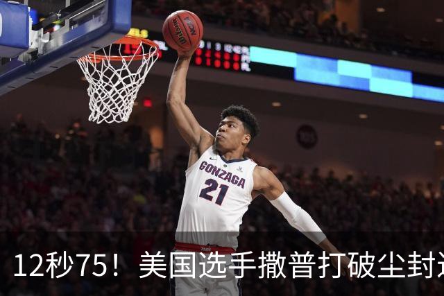 12秒75！美国选手撒普打破尘封近14年的男子110米栏世界纪录