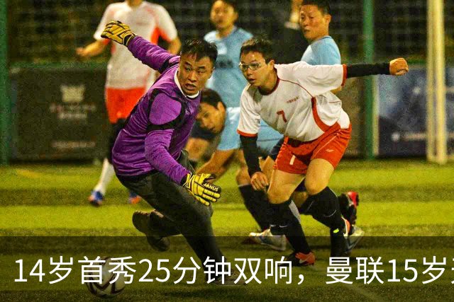 14岁首秀25分钟双响，曼联15岁天才32场29球后要踢一线队了