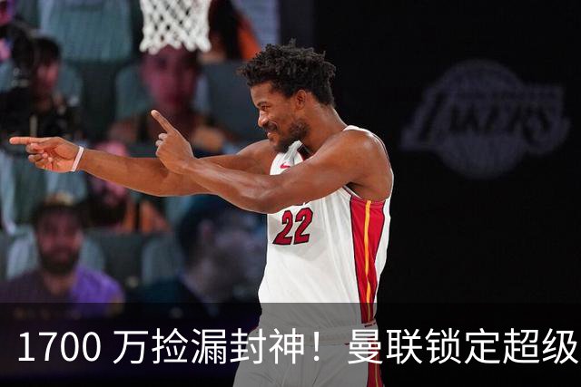1700 万捡漏封神！曼联锁定超级左后卫，全面升级碾压卢克·肖